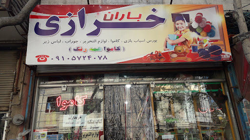 خرازی باران