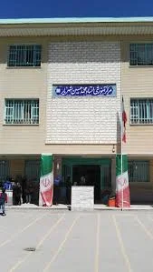 دبستان شهید غلامرضایی 1و 2