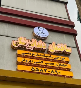 کلینیک دندانپزشکی ماهان 2