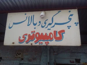 فروشگاه لاستیک بهروز سورانی 4