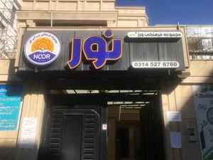 مجموعه فرهنگی و ورزشی نور
