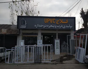 درب و پنجره UPVC فلاح