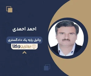 دفتر وکالت احد احمدی