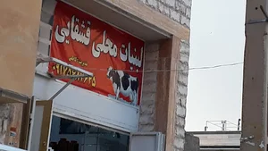 لبنیات قشقایی