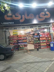 دی مارکت