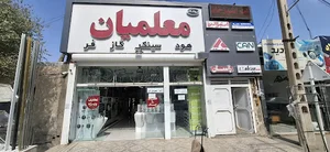 تجهیزات آشپزخانه معلمیان