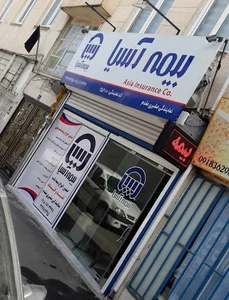 بیمه آسیا نمایندگی مشیری