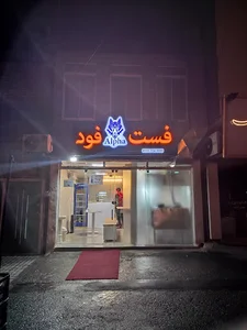 فست فود آلفا