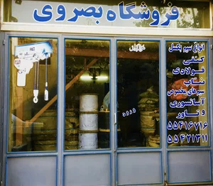 فروشگاه پیچ و مهره بصروی