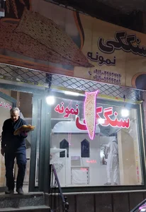 نانوایی سنگکی نمونه