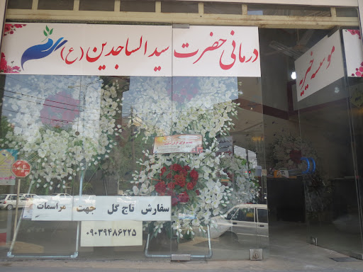 موسسه خیریه درمانی حضرت سیدالساجدین ع اهواز