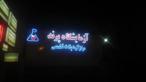 Parand Central Laboratory