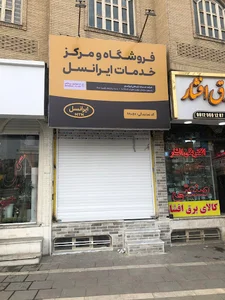 نمایندگی ایرانسل شهر قدس - دفتر مرکزی