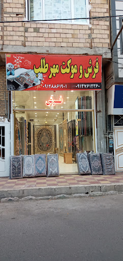 سرای فرش و موکت مهرطلب