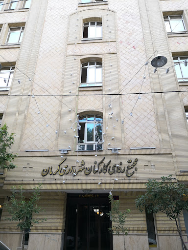 مجتمع رفاهی کارکنان شهرداری کرمان