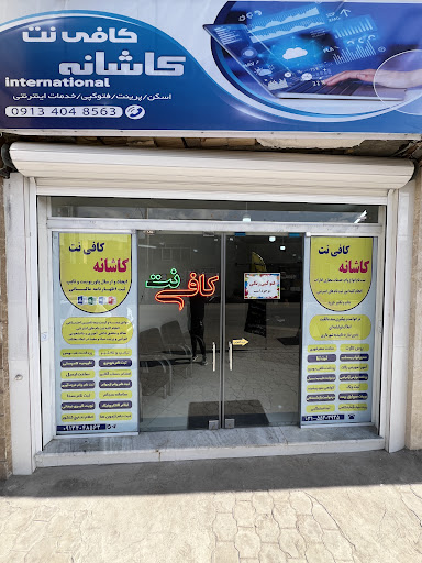 کافی نت کاشانه