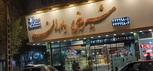 شیرینی باران 2