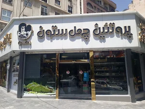 سوپرپروتیین چهل ستون