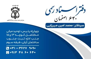 دفتر اسناد رسمی ۶۴۰ اصفهان