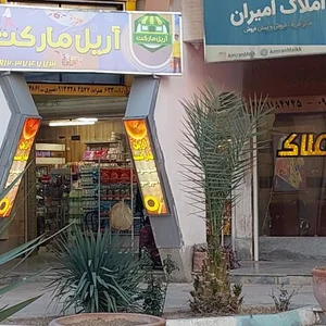 سوپر مارکت
