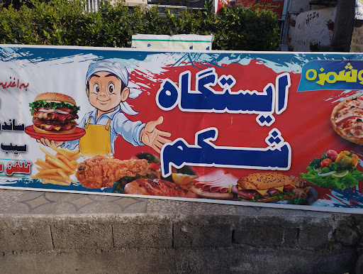 اغذیه ایستگاه شکم