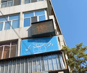 دفتر اسناد رسمی ۱۱۵ تهران