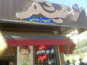بستنی نیشکر