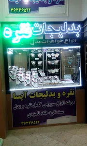 نقره و بدلیجات آیسا