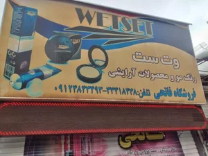 ارایشی بهداشتی فاتحی 5