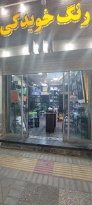 رنگ فروشی خویدکی