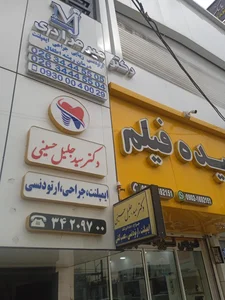 کلینیک دندانپزشکی دکتر مهران میرمرادی 2