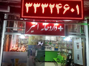 داروخانه روزانه امیر