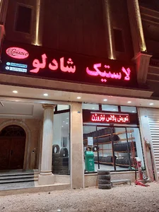 لاستیک شادلو