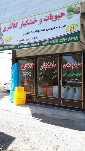 خشکبار کلانتری