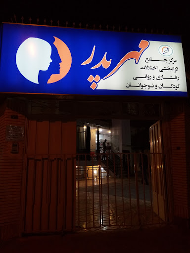 مرکز توان بخشی مهر پدر