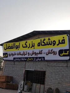 فروشگاه روکش و تزئینات ابوالفضل 3