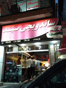 ساندویچی سید