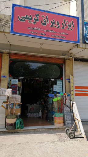 ابزار آلات صنعتی کریمی