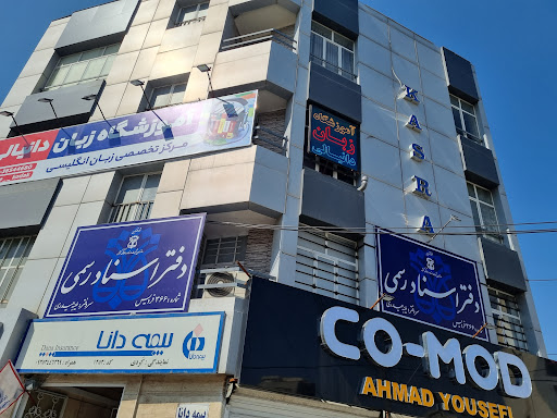 دفتر اسناد رسمی ۳۶۶ فردیس
