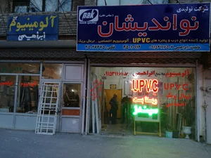 صنایع آلومینیوم ابراهیمی
