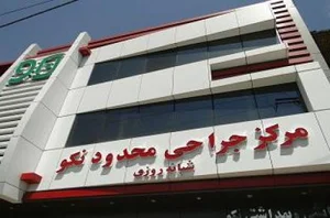 مرکز جراحی محدود نکو