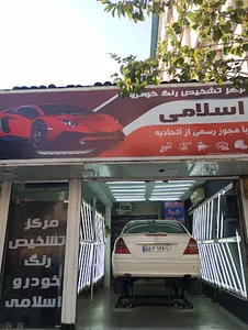 مرکز تشخیص رنگ خودرو اسلامی