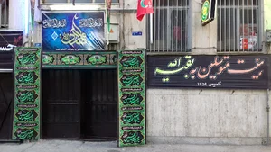 حسینیه بقیه الله (عج)