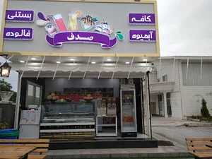 آب میوه و بستنی صدف