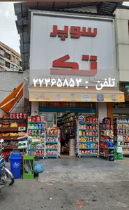 سوپر مارکت تَک