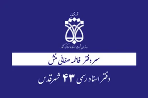 دفتر اسناد رسمی 43 شهرقدس
