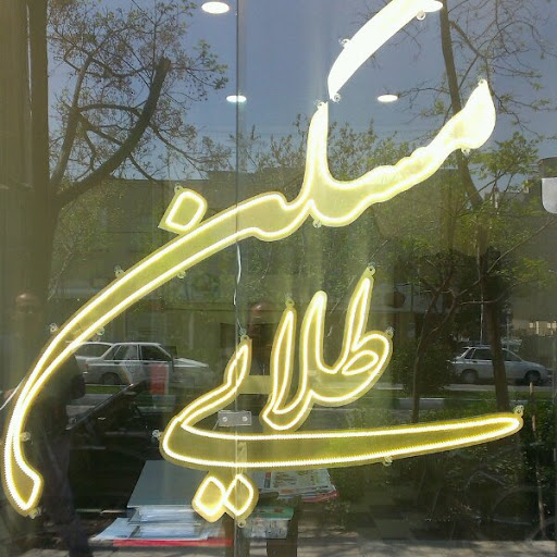 مسکن طلایی