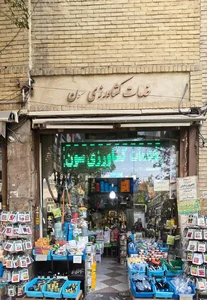 فروشگاه کشاورزی سون seven 3