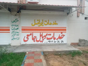 خدمات موبایل جامعی