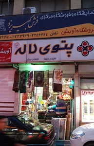 فروشگاه فرش آویشن